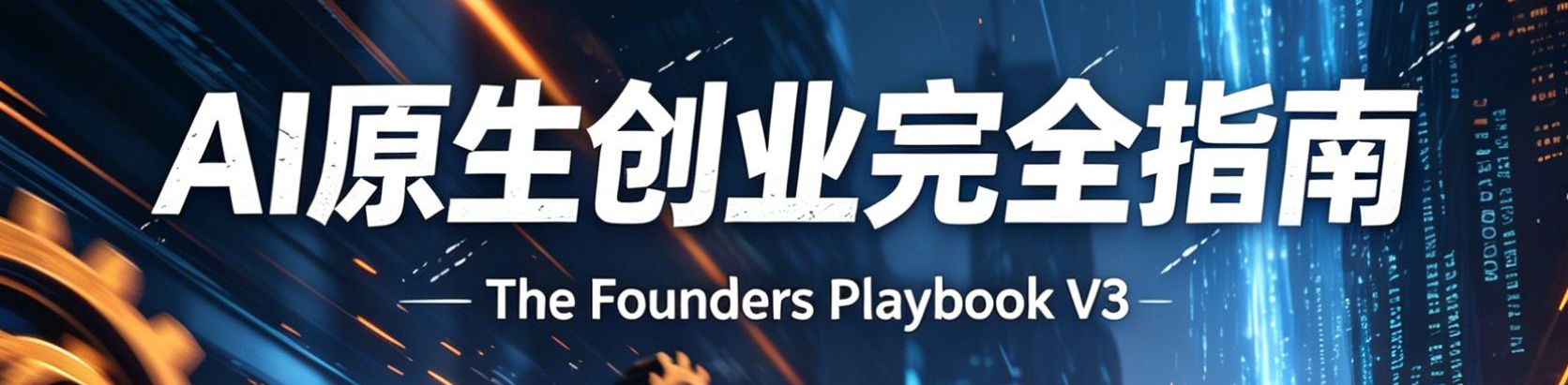 The Founder's Playbook v3 · 中文精华版