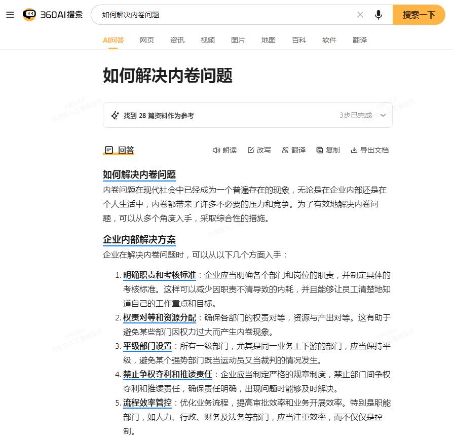 360AI搜索