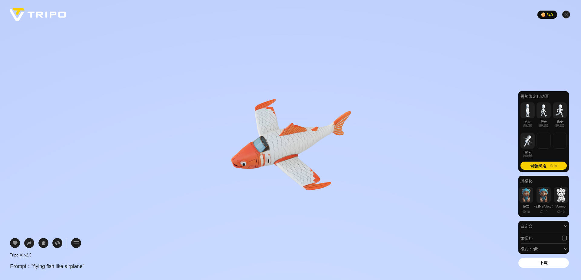 Tripo AI 3D物品生成