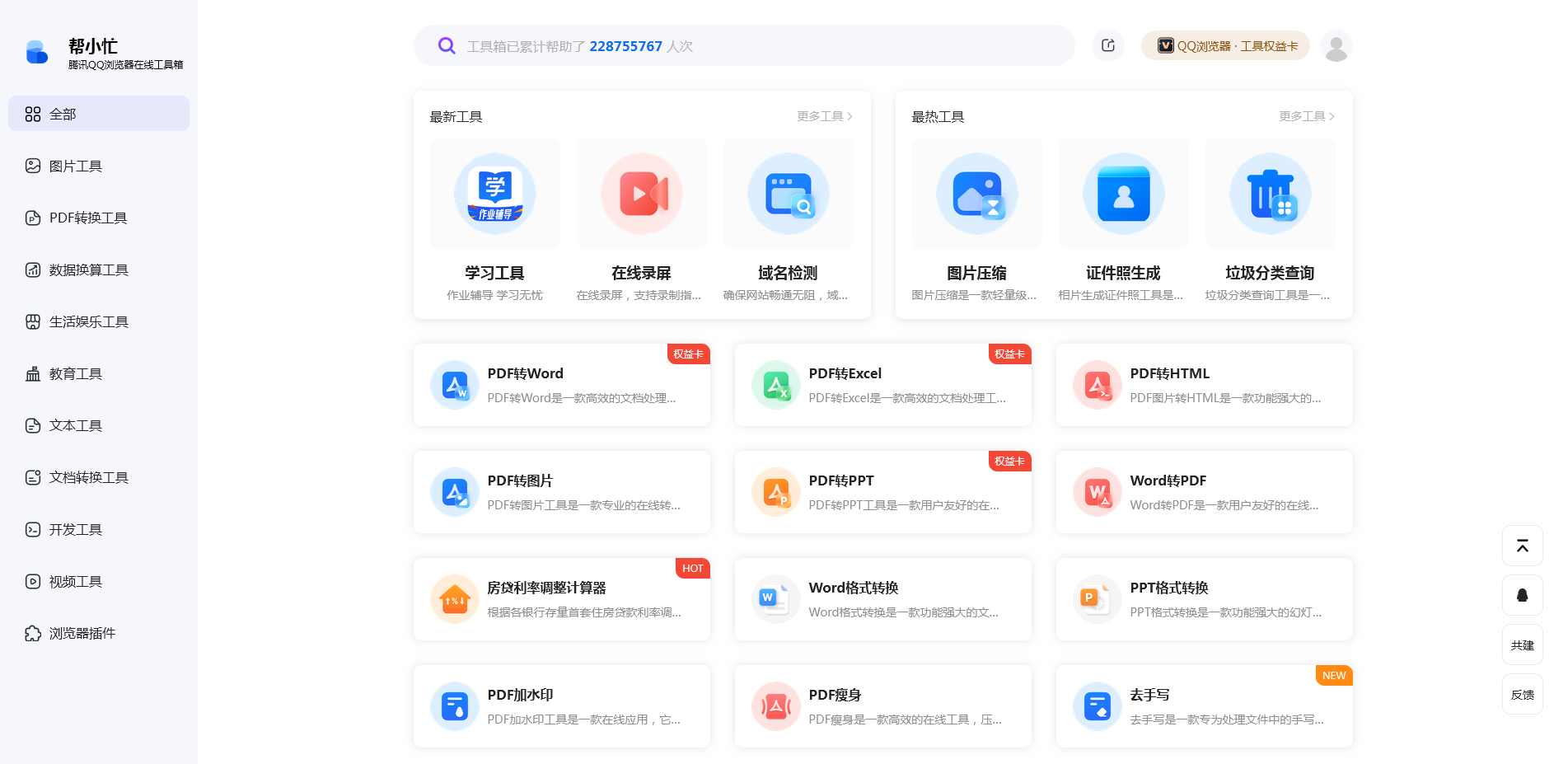 帮小忙在线工具箱平台