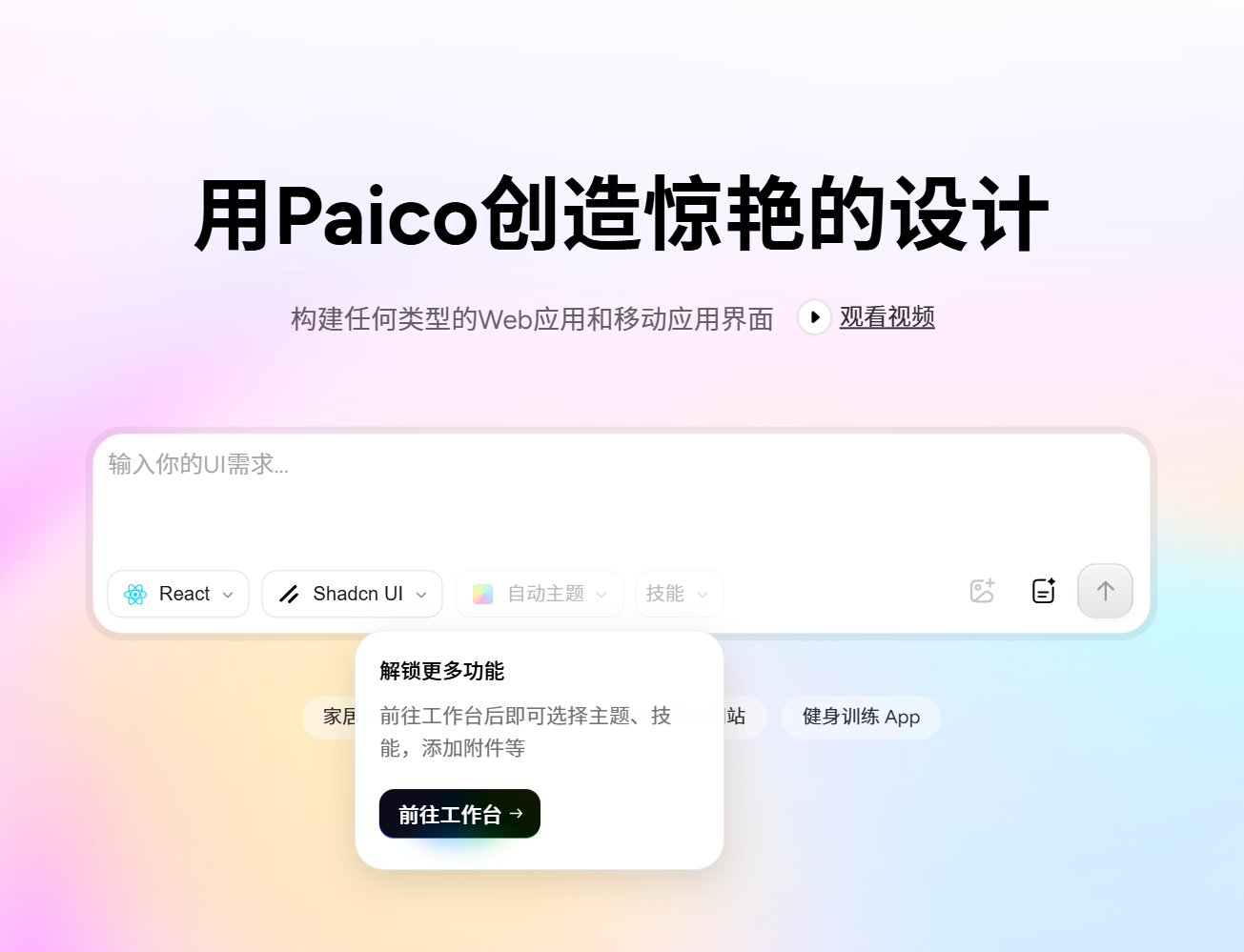 Paico生成设计稿，以前所未有的速度进行创作